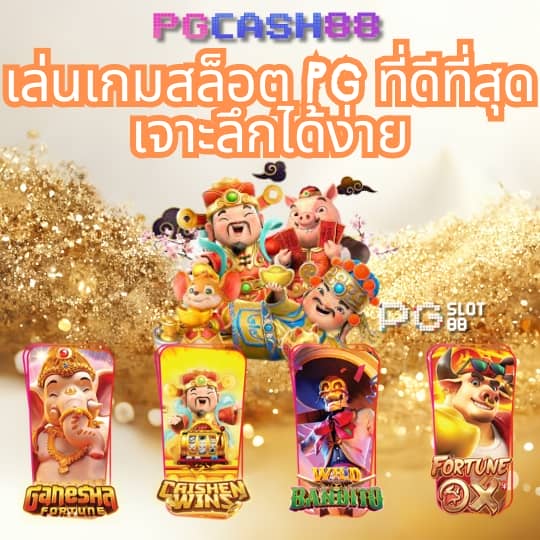 สมัคร pg slot