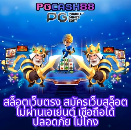 สมัคร pg slot